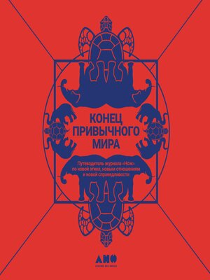 cover image of Конец привычного мира